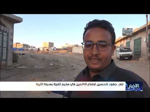 تعز... جهود لتحسين أوضاع النازحين في مخيم الفرزة بمدينة التربة
