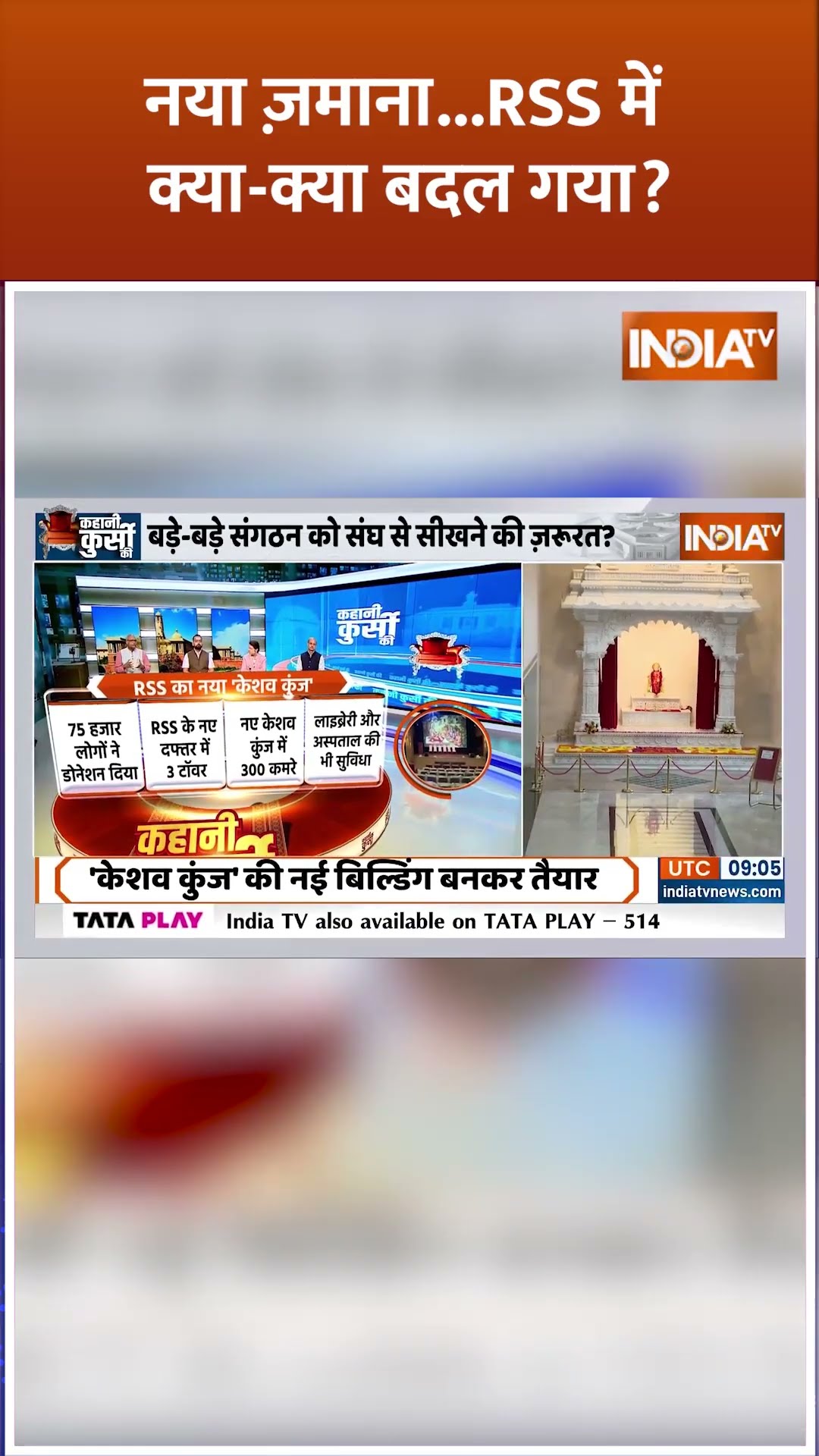 नया ज़माना...RSS में क्या क्या बदल गया ? #rss #rssnewoffice #mohanbhagwat #delhi #indiatv #shorts