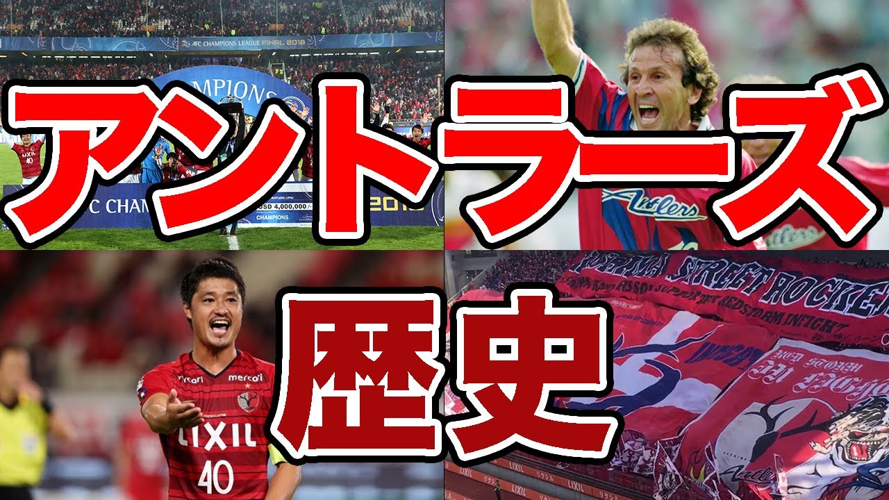 【常勝軍団】鹿島アントラーズの歴史 Jリーグ最多20冠を誇る伝統のクラブ【ジーコ】