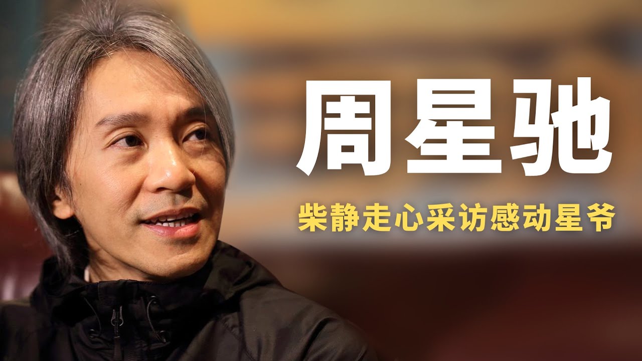 【娛樂解說】周星馳節目採訪：田馥甄張大大讓他尷尬無言，柴靜卻讓他走了心！#娛樂 #明星 #周星馳 #星爺 #娛樂解說