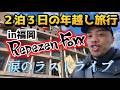 【レペゼン解散LIVE】2泊3日、福岡の年越しが濃すぎた件【Vlog】【リチェス】