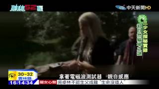 20150529中天新聞　三少女探秘實錄　超自然磁場之謎
