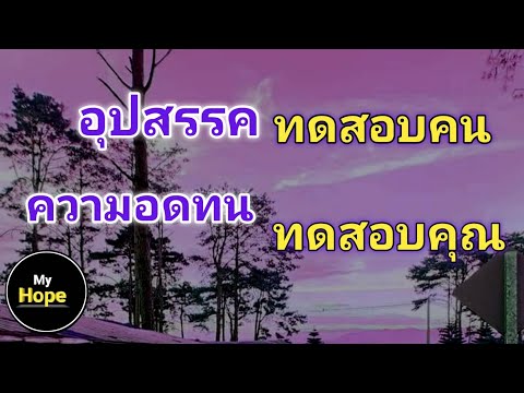 คำคม   อุปสรรคทดสอบคน    ความอดทนทดสอบคุณ