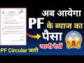 EPFO/PF GOOD 🤑 NEWS | PF Circular Jari | अब आएगा पीएफ के ब्याज का पैसा | PF Interest Rate 2021-22