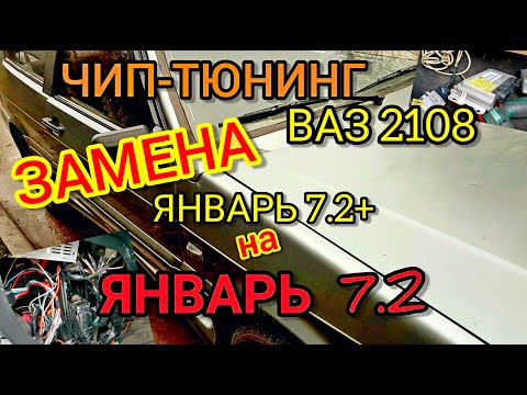 Прошивка ВАЗ 2108 с заменой Январь 7.2+ на прошитый Январь 7.2. Динамичное ПО евро-0 без адсорбера.