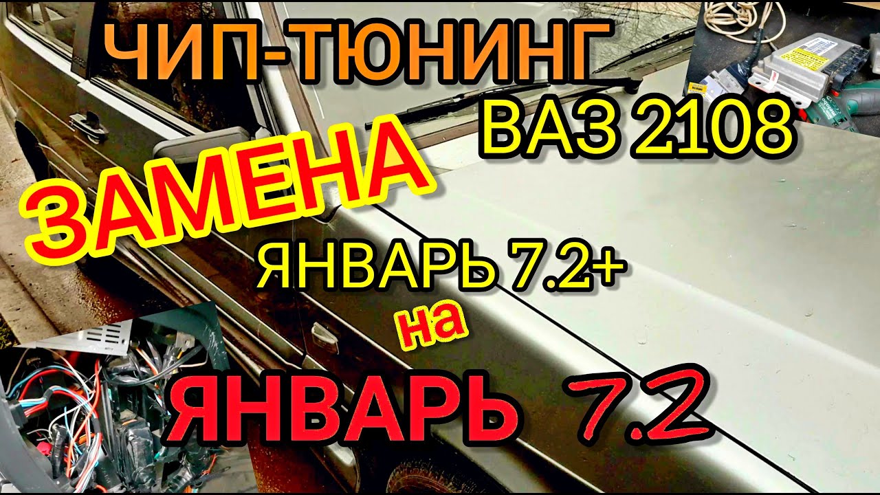 Прошивка ВАЗ 2108 с заменой Январь 7.2+ на прошитый Январь 7.2 ...