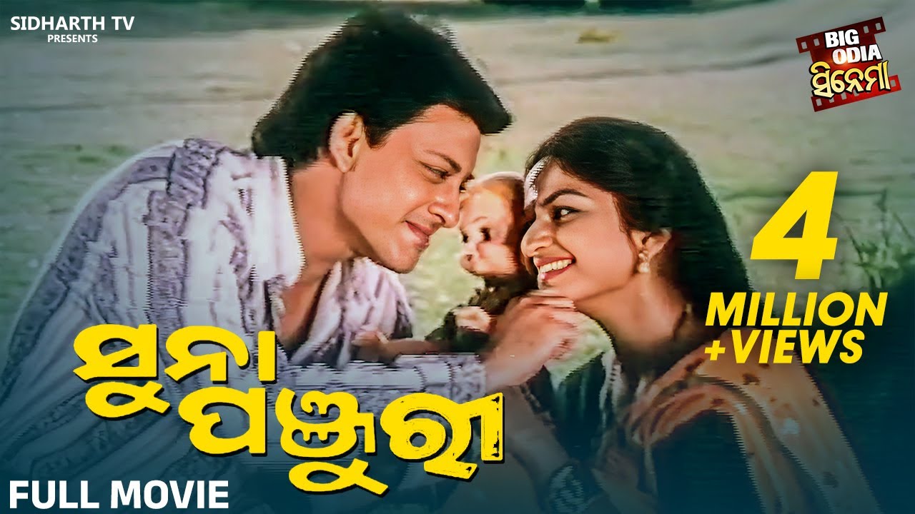 SUNA PANJURI |Superhit Odia Full HD Film | ସୁନା ପଞ୍ଜୁରୀ | BIG ODIA CINEMA| Sidhant,Indira,Hara,Bijay