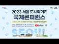2023 서울 도시먹거리 국제콘퍼런스
