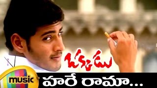 Okkadu Movie Video Songs | Hare Rama Full Video Song | Mahesh babu | Shankar Mahadevan | Mango Music