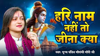 अमृत से भी मीठा है ये राम भजन | हरि नाम नहीं तो जीना क्या | Pt Gaurangi Gauri Ji - Ram Bhajan 2024