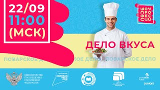 Шоу Профессий «Дело Вкуса»