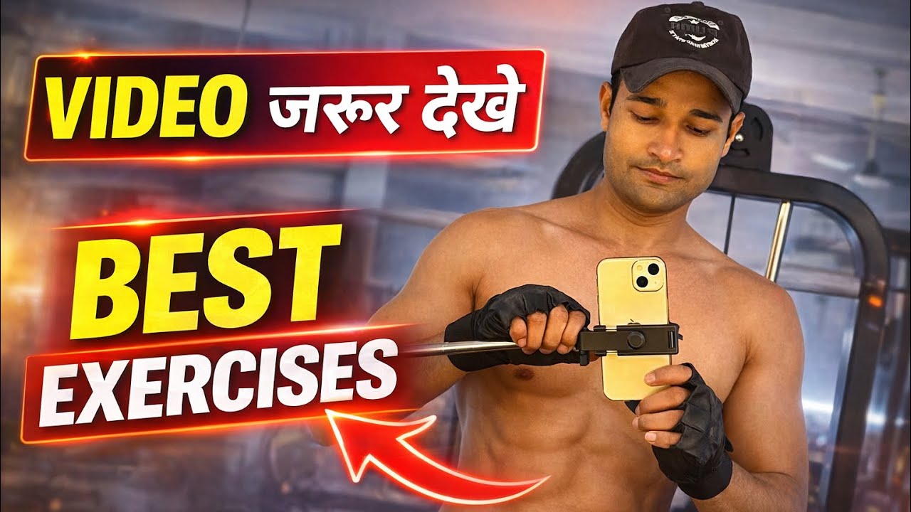 VIDEO ज़रूर देखें | VIDEO ज़रूर देखें | Best Exercises No Shortcut, Only Workout   #viralvideo  