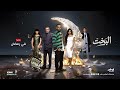سلسل البخت حصريا في رمضان على قناة أبوظبي 
