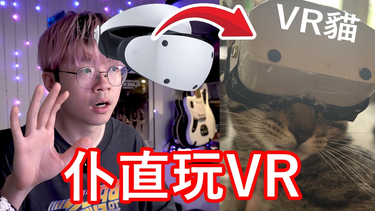 VR新玩具！用PSVR2玩電腦Steam GAME！？ // 變身VR 貓貓 // 同場加映恐怖GAME & F1 25 VR【🔴仆直播】