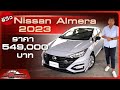รีวิว Nissan Almera 2023 ราคา 549,000 บาท | CARACTER | 21/05/66