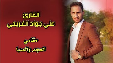 القارئ علي جواد بمقامي العجم والصبا الحزين