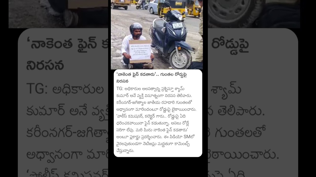 నాకెంత ఫైన్ కడతారు..గుంతల రోడ్లపై నిరసన 