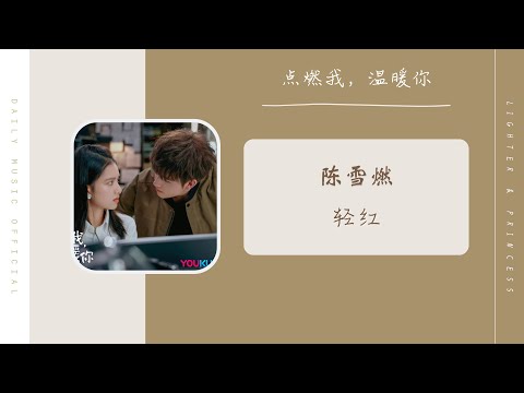 陈雪燃 - 公主的眼泪