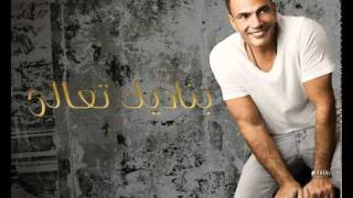 banadek t3ala__ Amr Diab 2012 Upcoming Album عمرو دياب بناديك تعالى