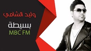 وليد الشامي - بسيطة (MBC FM)