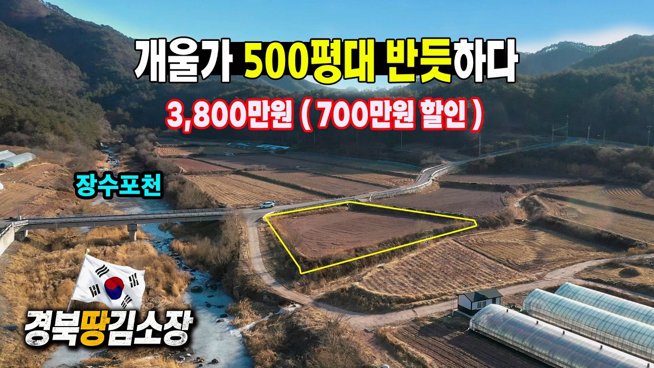★경북땅김소장★[매번 982번] 800만원인하 / 개울가 500평대 반듯한땅