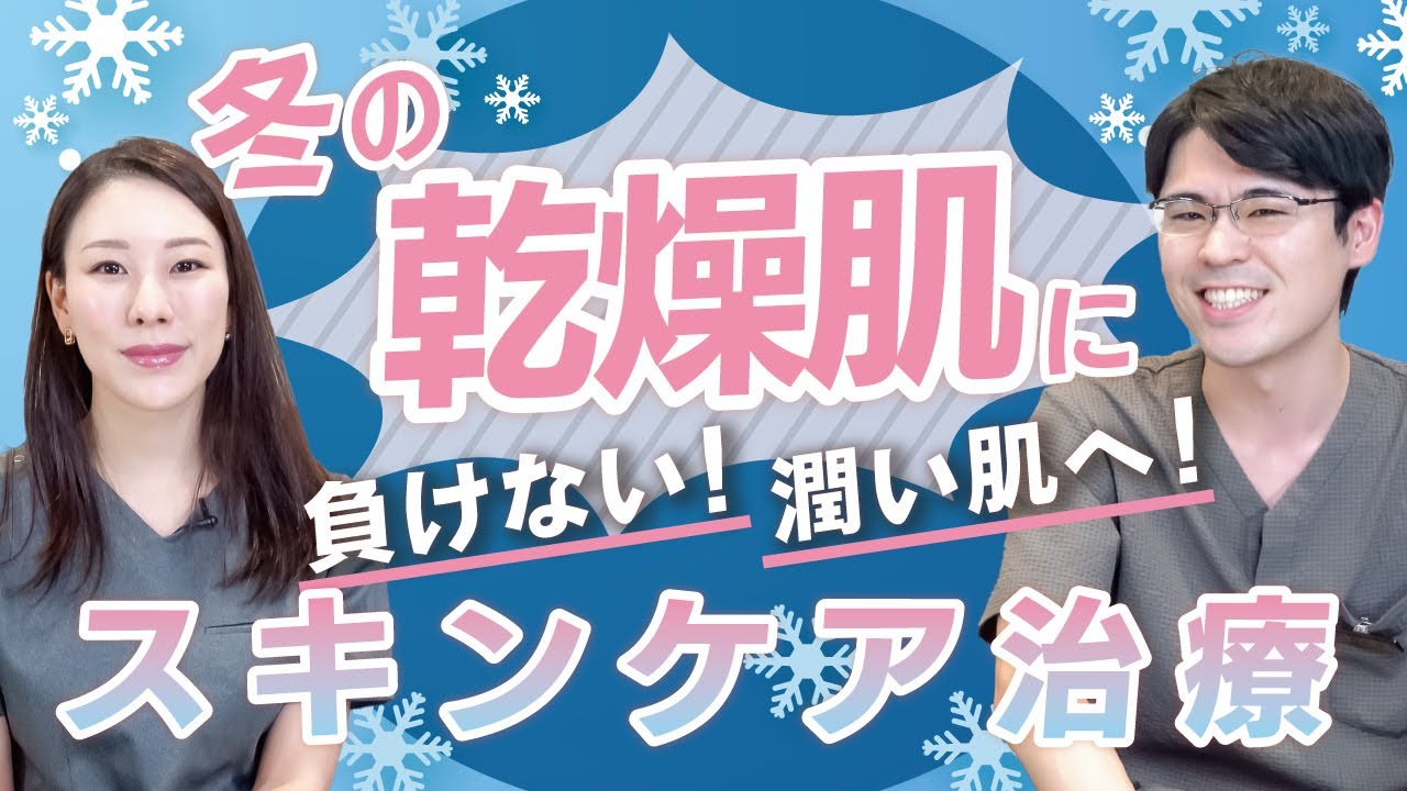 【 乾燥肌が辛い冬】肌トラブル！助けて先生！SBCの導入治療で潤い肌へ【美容皮膚科のスキンケア治療】