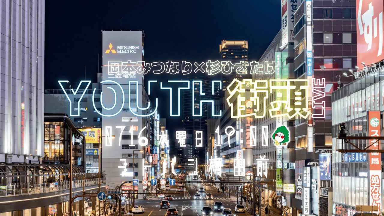 【岡本みつなり✖️杉ひさたけ】7/16YOUTH街頭