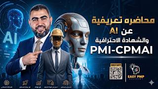 محاضرة تعريفية عن ال AI والشهادة الاحترافية PMI-CPMAI