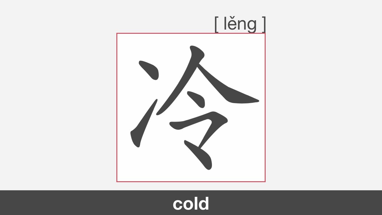 【HSK1】冷 | Stroke Order | Pronunciation - YouTube