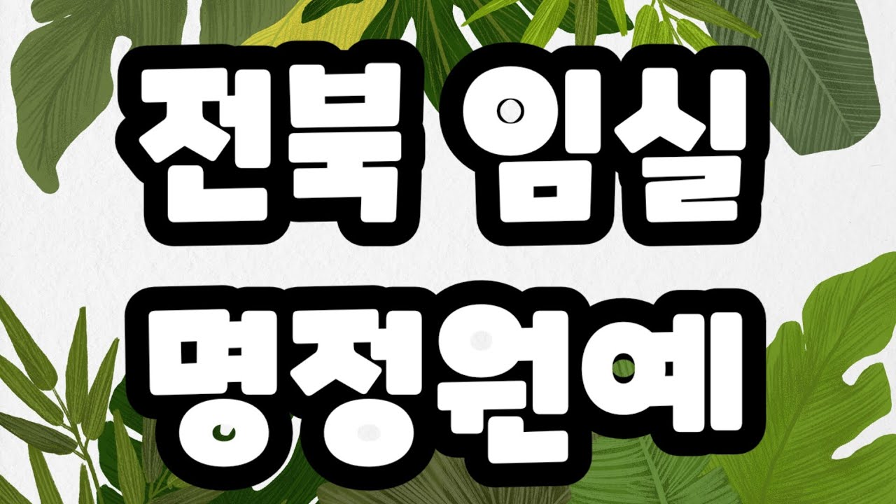 [이원생중계] 전북 임실 명정원예