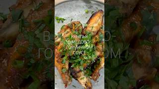 Крылья в медово - горчичном соусе🫶🏼 #рецепт #еда #рецепты #вкусно #cooking