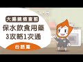 ＜大腸鏡檢查前…＞保水飲食用藥3攻略1次通 (台語版)