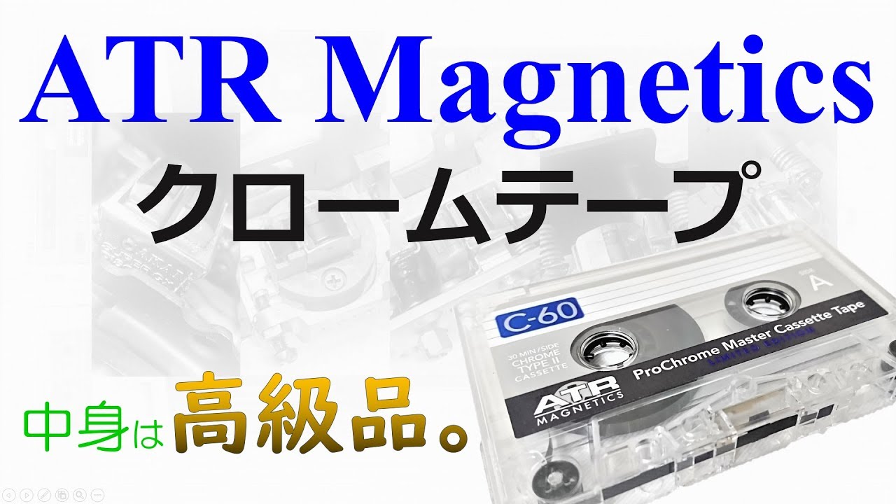 Atr Magneticsのクロームテープ 外はチープでも中身は高級品 西村音響店
