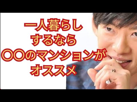 一人暮らしするならマンションか戸建どっちがオススメ？【メンタリストDaigo切り抜き】