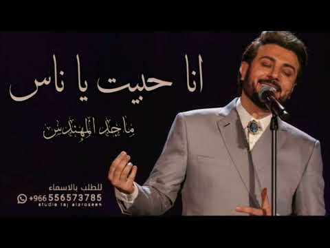 ماجد المهندس انا حبيت يا ناس 2023 جديده