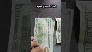 الدولار القديم والجديد الأخضر و الأبيض وسبب رفض بعض الورقات النقدية للدولار و علامات الحبر و الأختام screenshot 5