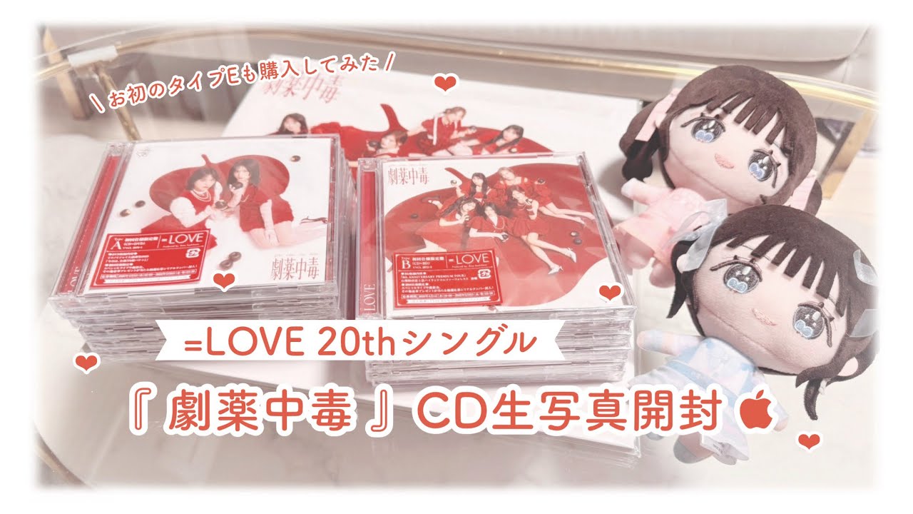 イコラブ ʚ♡ɞ 『 劇薬中毒 』 CD生写真開封  - YouTube