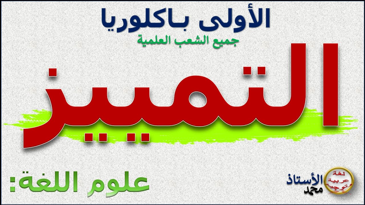 علوم اللغة :    التمييز       الأولى باكلوريا علوم تجريبية ،رياضية، اقتصاد وتدبير ، فنون تطبيقية