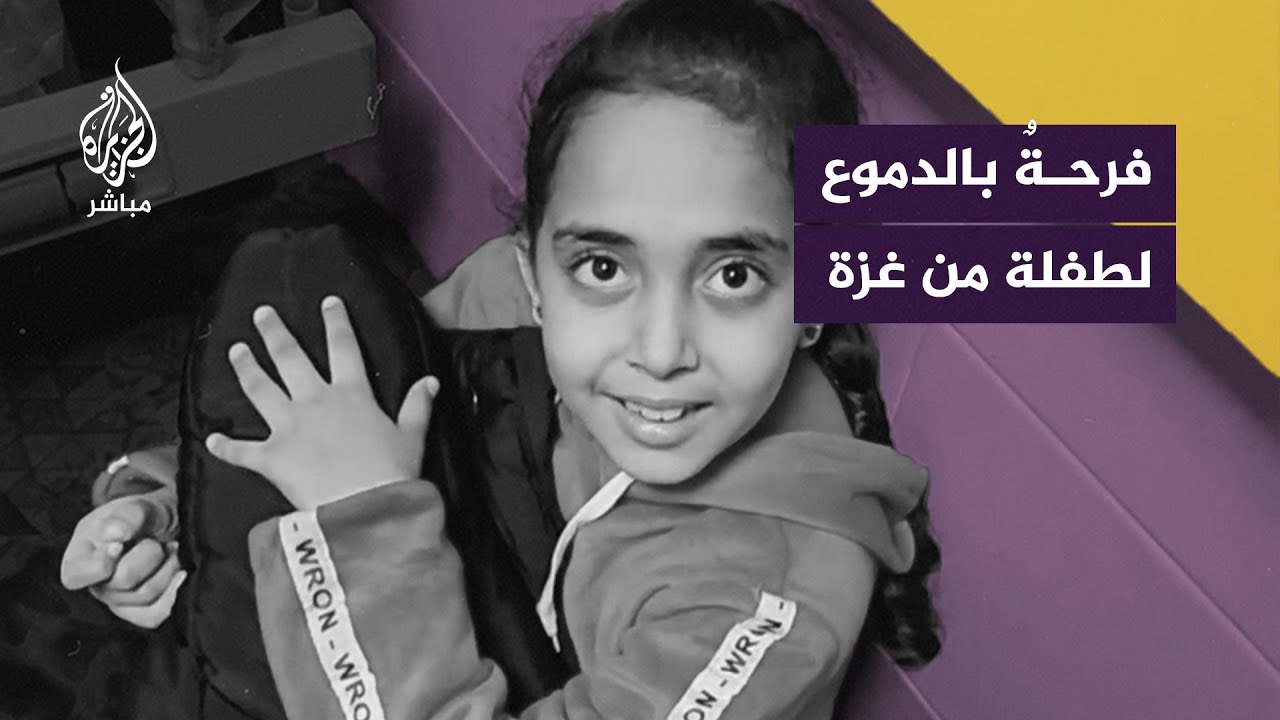 طفلة فلسطينية تذرف الدموع فرحًا بعد إبلاغها بالسماح لها بالسفر للقاء