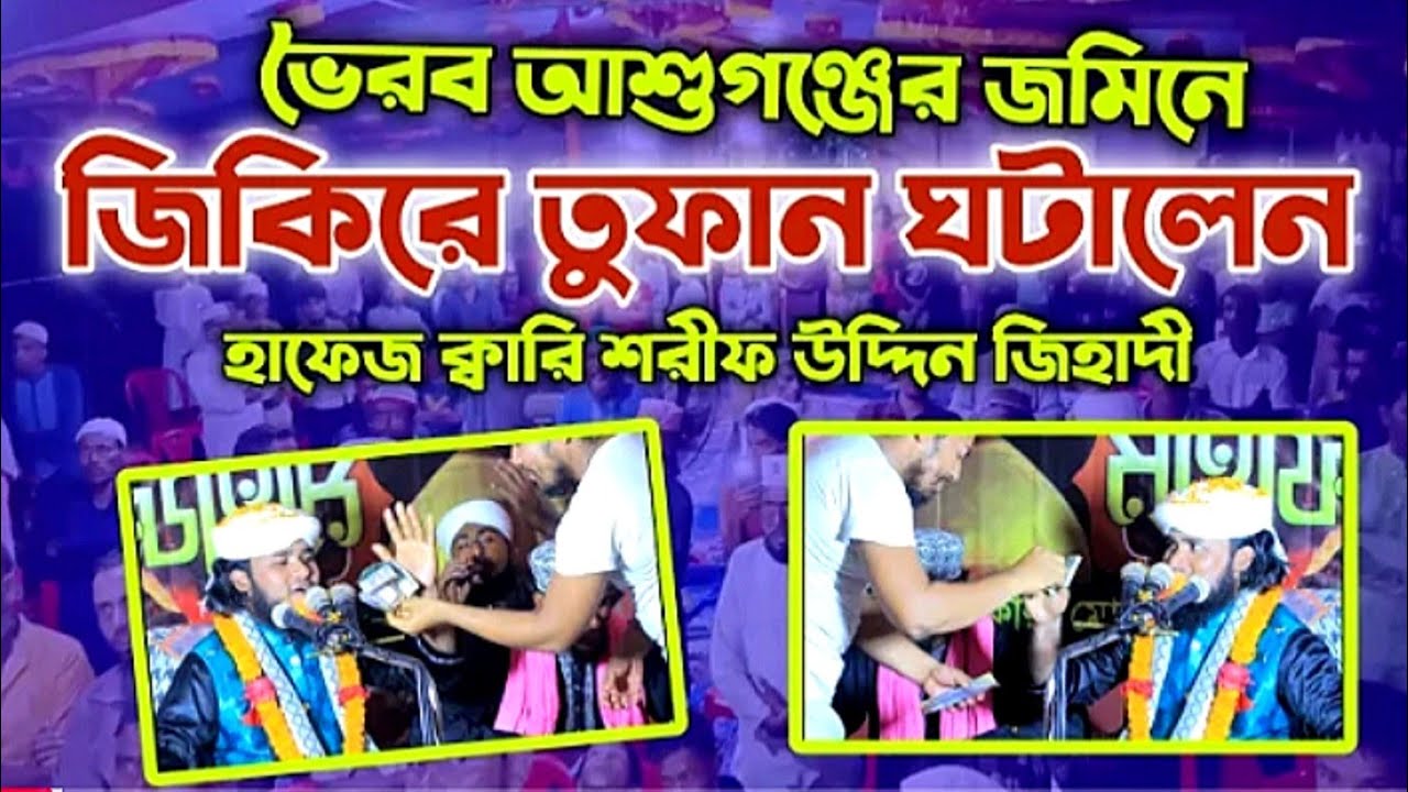 ভৈরব আশুগঞ্জের জমিনে,জিকিরে তুফান ঘটালেন,হাফেজ ক্বারি শরীফ উদ্দিন জিহাদী।