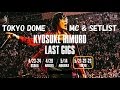氷室京介 LAST GIGS 東京ドーム　2016.05.21,22,23　セトリ&MC