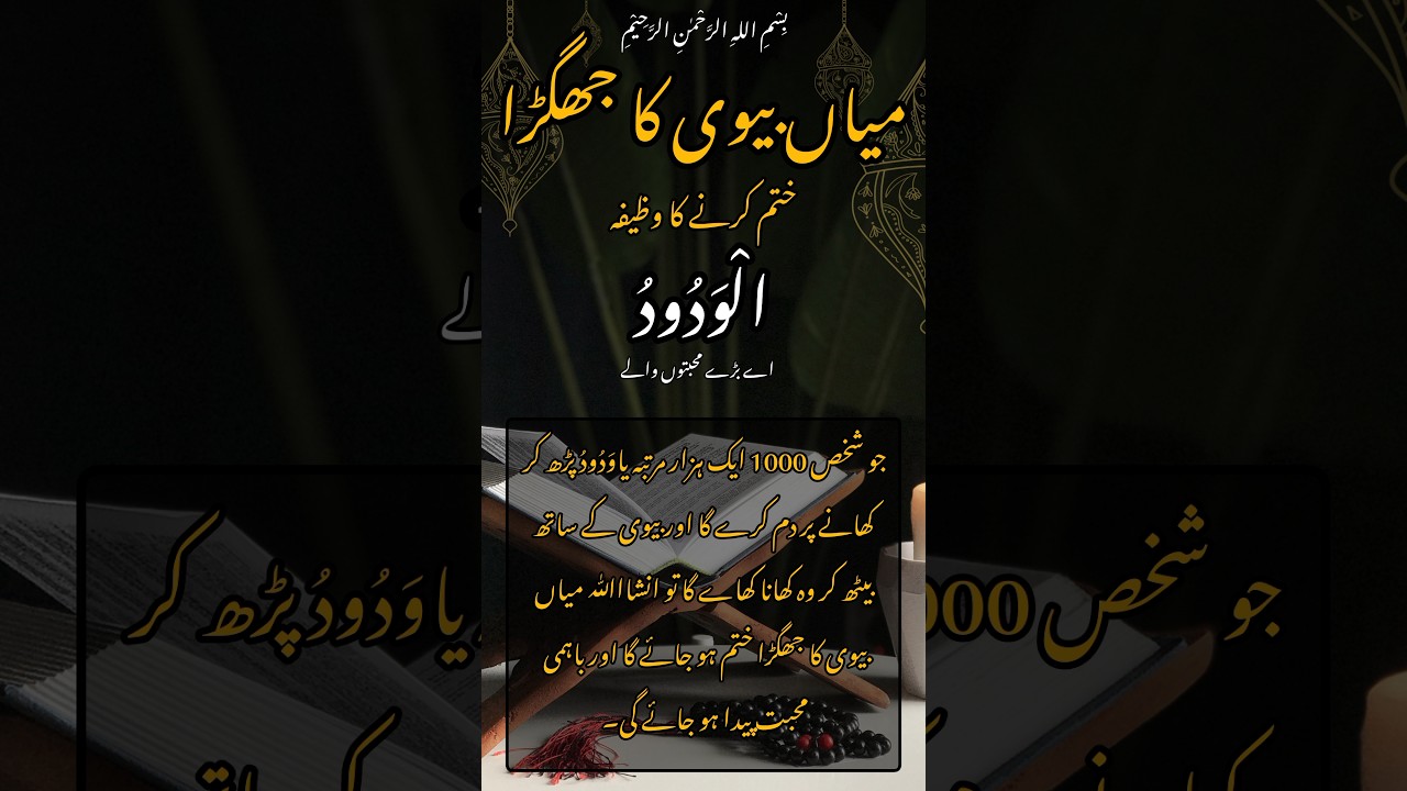 میاں بیوی محبتka powerful wazifa 100% guaranteed 💯wazaif ka khazana❤💯-wazaif in urdu 