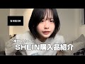 初めてSHEINで服買ってみたよ
