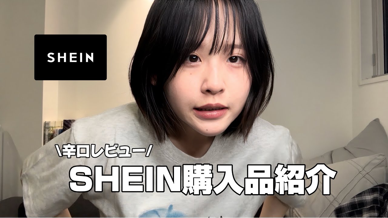 初めてSHEINで服買ってみたよ