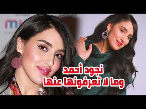 الفنانة السعودية نجود أحمد اعترض أهلها على الفن ودرست التمريض ومعلومات لا تعرفونها عنها
