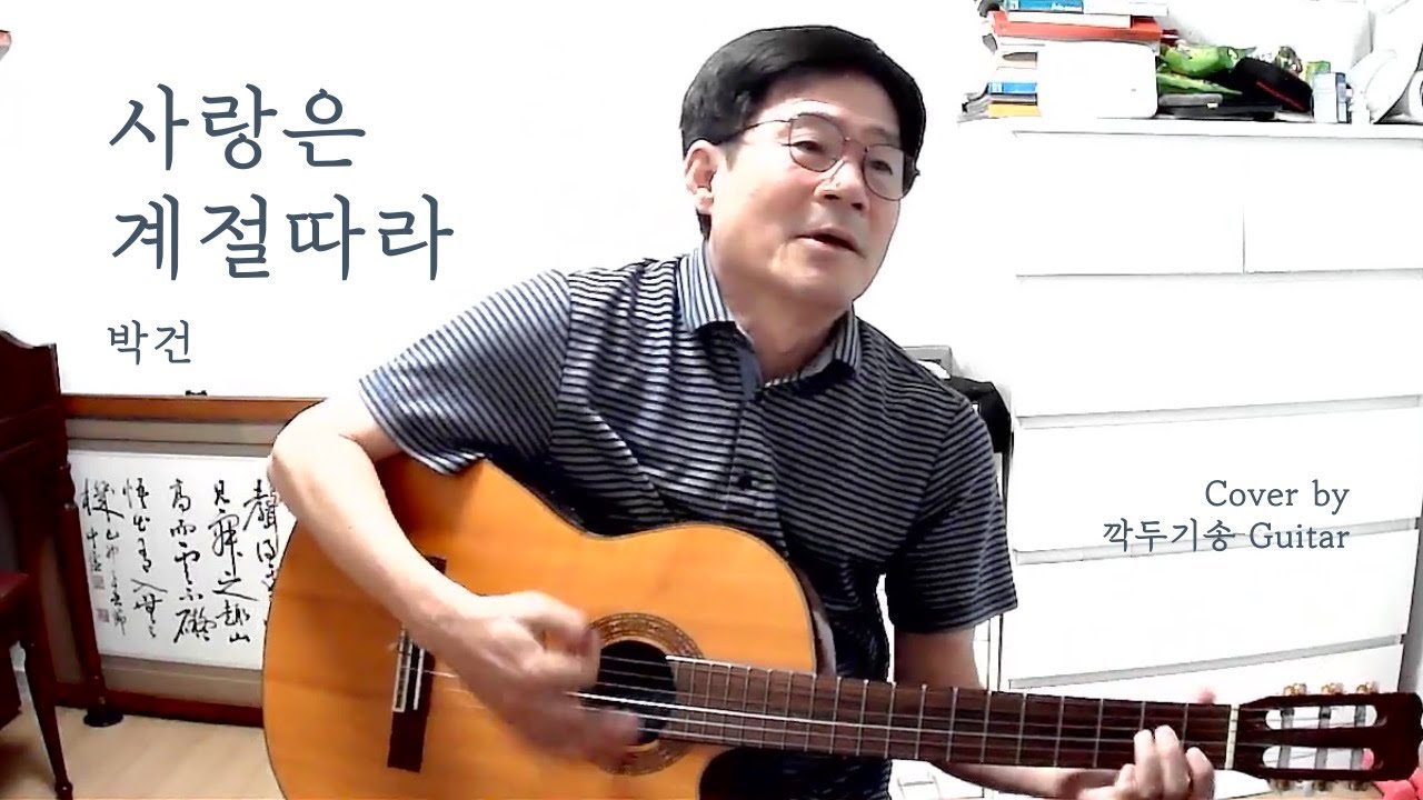 사랑은 계절따라 - 박건 / 깍두기송 기타 커버