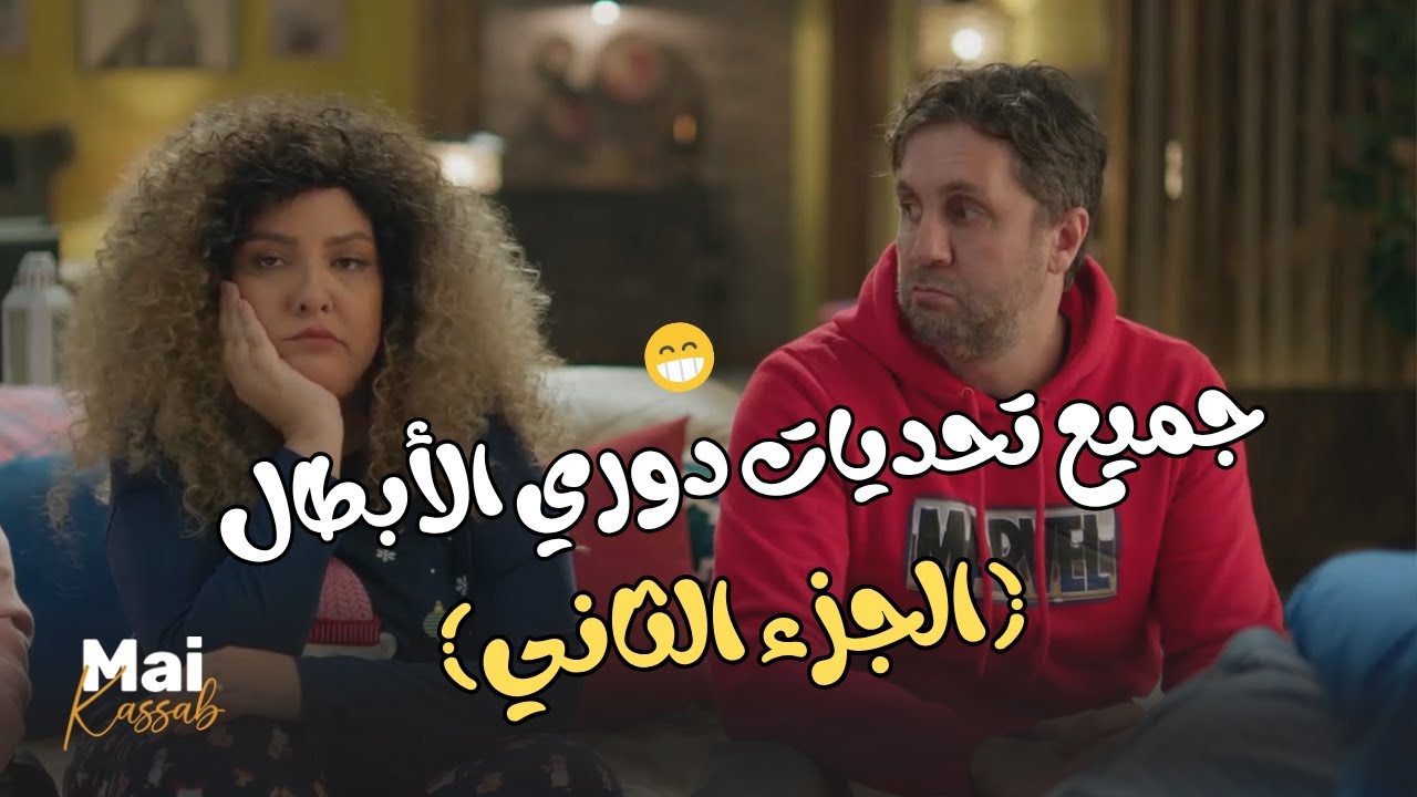 أتفرج على جميع تحديات دوري الأبطال.. ضحك بس😂😬#اللعبة_دوري_الابطال