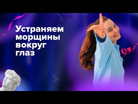 Молодость взгляда: Секреты устранения морщин в области глаз.