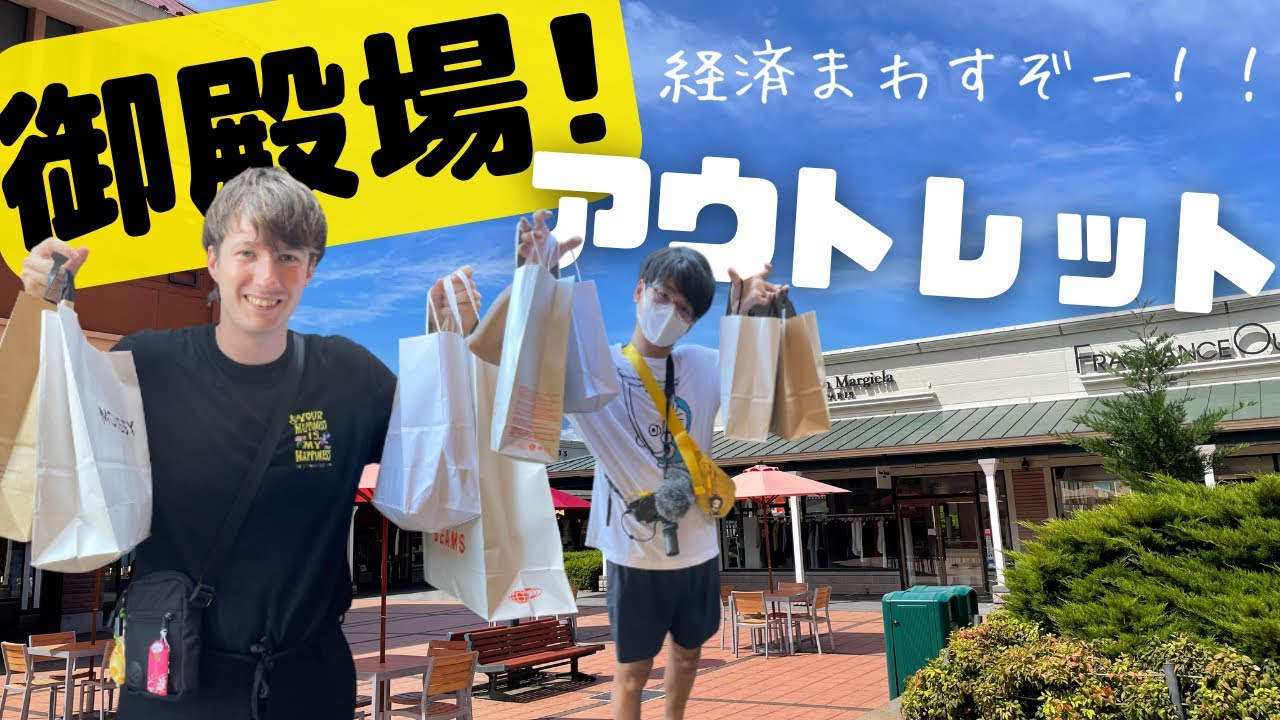御殿場のアウトレットで爆買いして少しだけ日本の経済回したよ・同性カップル