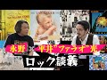 永野と平井“ファラオ”光がクラシック・ロック対談!ストーンズ、ツェッペリン、ディープパープル